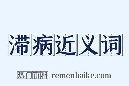 滞病近义词是什么意思的图片